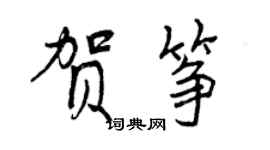 曾慶福賀箏行書個性簽名怎么寫