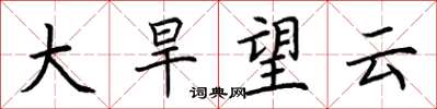 荊霄鵬大旱望雲楷書怎么寫
