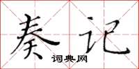 黃華生奏記楷書怎么寫