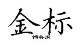丁謙金標楷書個性簽名怎么寫