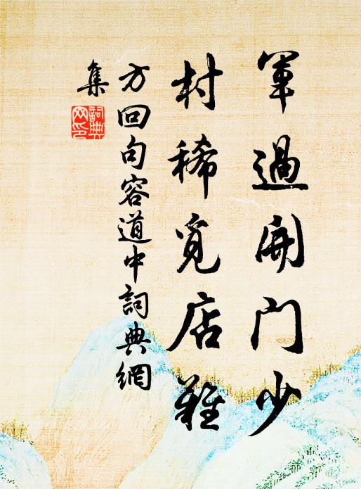 出關馬上益逢涼，迤邐山蹊度野莊 詩詞名句