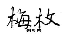 曾慶福梅枚行書個性簽名怎么寫