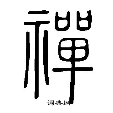 說文解字寫的禪