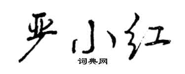 曾慶福嚴小紅行書個性簽名怎么寫