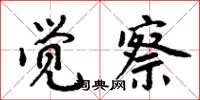 周炳元覺察楷書怎么寫