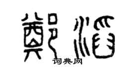 曾慶福鄭滔篆書個性簽名怎么寫