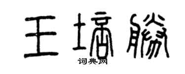 曾慶福王培勝篆書個性簽名怎么寫