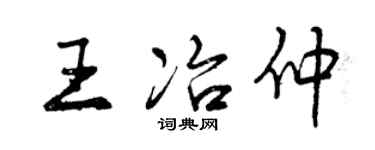 曾慶福王冶仲行書個性簽名怎么寫