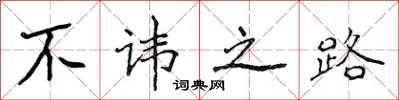 侯登峰不諱之路楷書怎么寫