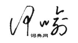 駱恆光何喻草書個性簽名怎么寫