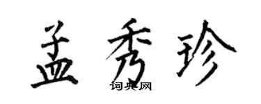 何伯昌孟秀珍楷書個性簽名怎么寫