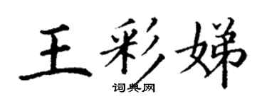 丁謙王彩娣楷書個性簽名怎么寫