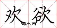 荊霄鵬歡欲楷書怎么寫