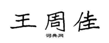 袁強王周佳楷書個性簽名怎么寫