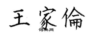何伯昌王家倫楷書個性簽名怎么寫