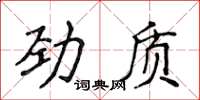 侯登峰勁質楷書怎么寫