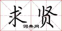 荊霄鵬求賢楷書怎么寫