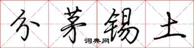 荊霄鵬分茅錫土行書怎么寫