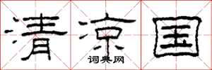 柯春海清涼國隸書怎么寫