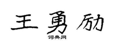 袁強王勇勵楷書個性簽名怎么寫