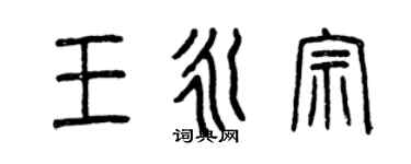 曾慶福王永宗篆書個性簽名怎么寫