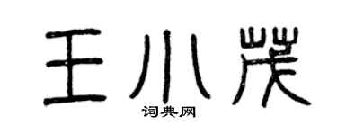 曾慶福王小茂篆書個性簽名怎么寫