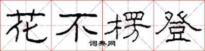 柯春海花不楞登隸書怎么寫