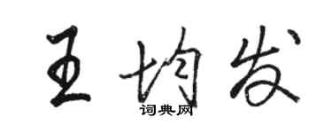 駱恆光王均發行書個性簽名怎么寫