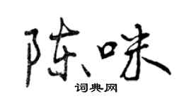 曾慶福陳咪行書個性簽名怎么寫