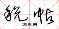 王冬齡稅帖草書怎么寫