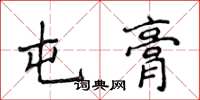 侯登峰屯膏楷書怎么寫