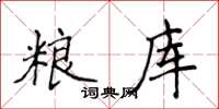 侯登峰糧庫楷書怎么寫