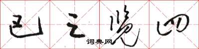 駱恆光巴三覽四草書怎么寫