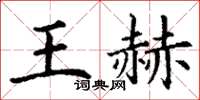 丁謙王赫楷書怎么寫