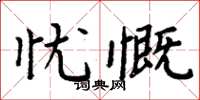 周炳元憂慨楷書怎么寫