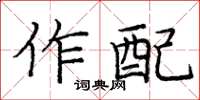 龐中華作配楷書怎么寫