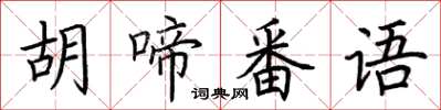 荊霄鵬胡啼番語楷書怎么寫