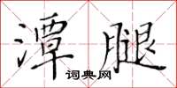 黃華生潭腿楷書怎么寫