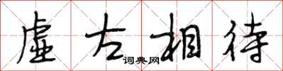 段相林虛左相待行書怎么寫