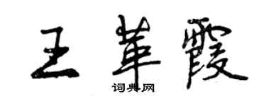 曾慶福王革霞行書個性簽名怎么寫