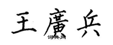 何伯昌王廣兵楷書個性簽名怎么寫