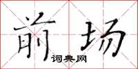 黃華生前場楷書怎么寫