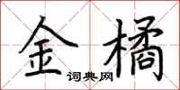 荊霄鵬金橘楷書怎么寫