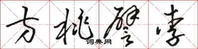 駱恆光方桃譬李草書怎么寫