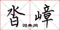 何伯昌沓嶂楷書怎么寫