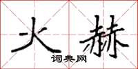 袁強火赫楷書怎么寫