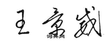 駱恆光王景威草書個性簽名怎么寫