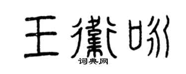 曾慶福王衛詠篆書個性簽名怎么寫