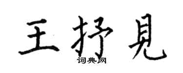 何伯昌王抒見楷書個性簽名怎么寫