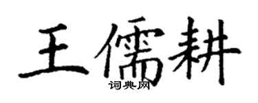 丁謙王儒耕楷書個性簽名怎么寫